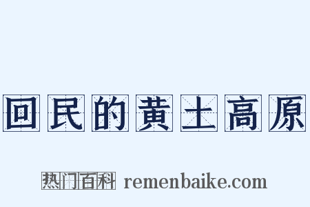 回民的黄土高原是什么意思的图片